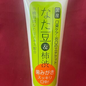 1本★120g★柿渋なた豆歯磨き粉★柿渋★なた豆★ 口臭防止 歯磨き粉