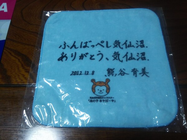 熊谷育美タオルハンカチ(非売品)