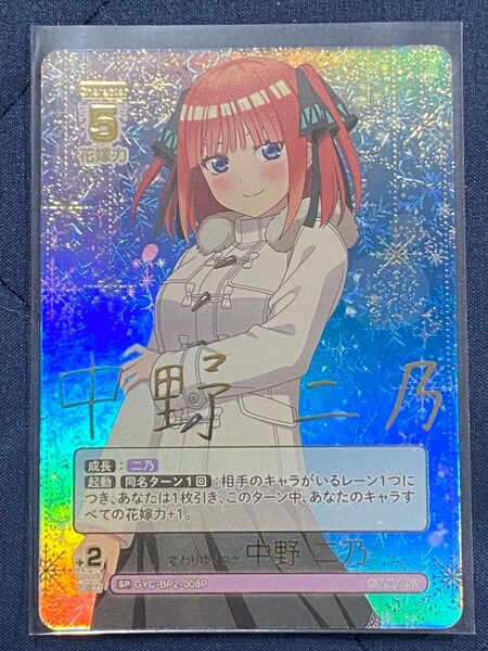 五等分の花嫁 カードゲーム ブースターパック vol.2 かけがえのない存在 中野二乃 変わりゆく日々 SP