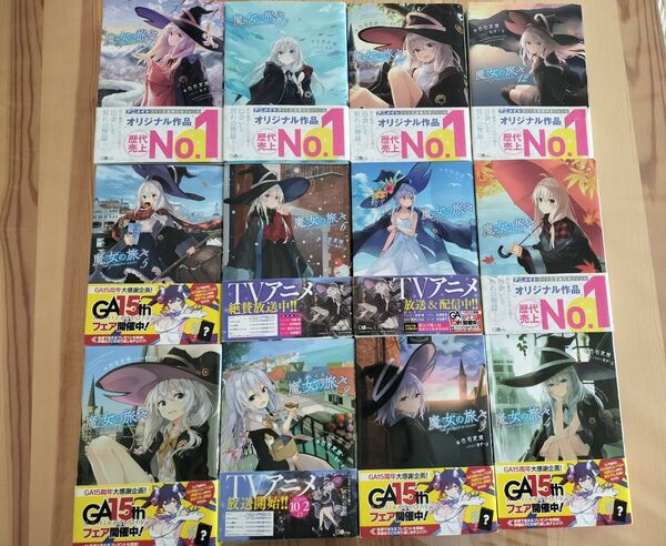魔女の旅々 1〜20巻セット&祈りの国のリリエール2巻セット GAノベル 小説 白石定規/著