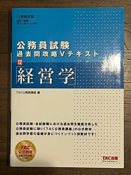 TAC公務員試験過去問攻略Vテキスト 経営学 12