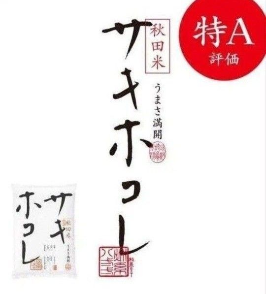 【匿名配送】サキホコレ 令和6年産 秋田県ブランド米 特別栽培米