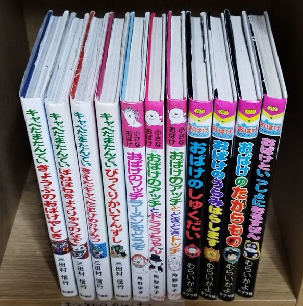 11冊セット♪ 小さなおばけシリーズ、キャベたまたんていシリーズ、おばけマンションシリーズ