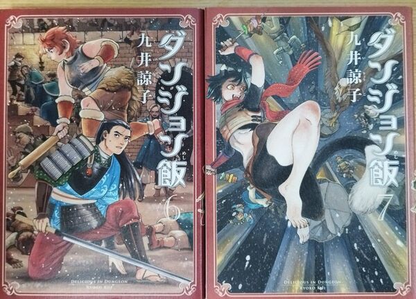 ダンジョン飯 6.7 巻セット