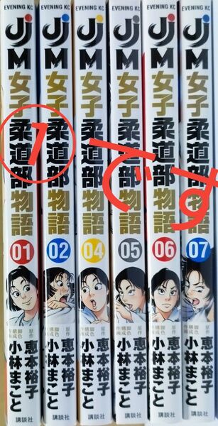 ① JJM女子柔道部物語 1.2. 4.5.6.7 巻セット 2個口発送