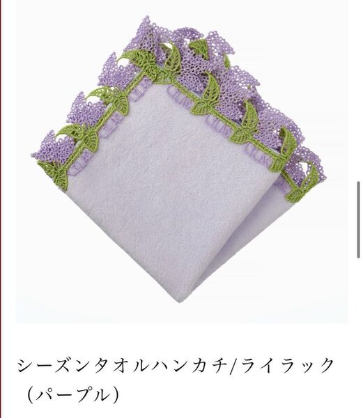 近沢レース店 シーズンタオルハンカチ/ライラック(パープル)新品未使用