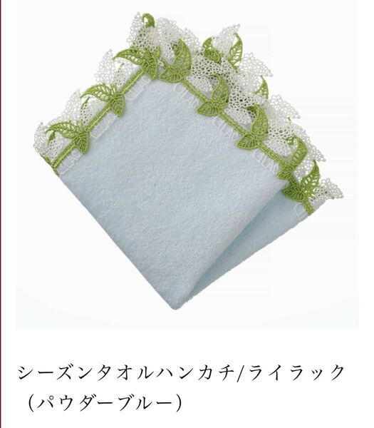 近沢レース店 シーズンタオルハンカチ/ライラック(パウダーブルー)新品未使用