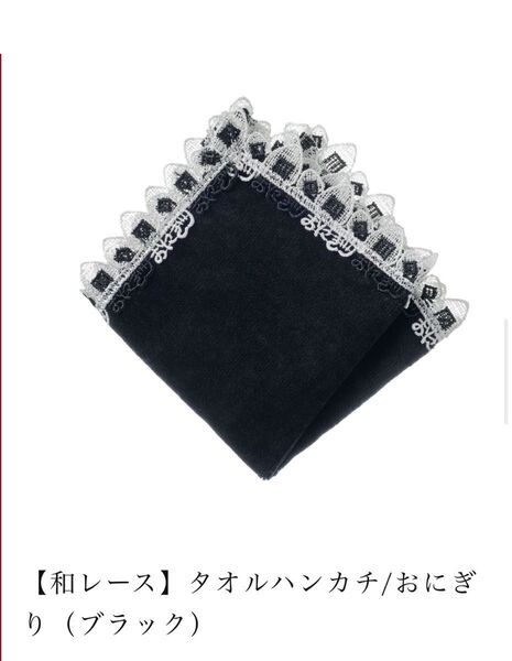 近沢レース店 【和レース】タオルハンカチ/おにぎり(ブラック)新品未使用