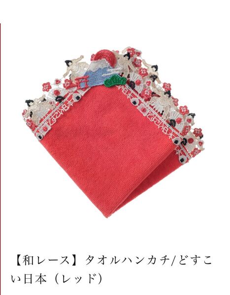 近沢レース店 【和レース】タオルハンカチ/どすこい日本(レッド)新品未使用