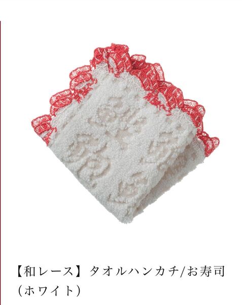 近沢レース店 【和レース】タオルハンカチ/お寿司(ホワイト)新品未使用