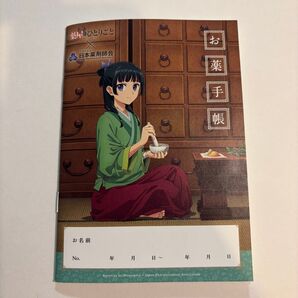 薬屋のひとりごと お薬手帳