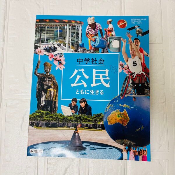 中学社会 公民 教科書 教育出版