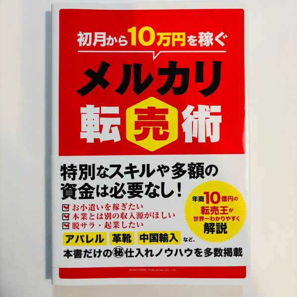 初月から10万円を稼ぐメルカリ転売術 森貞仁/著