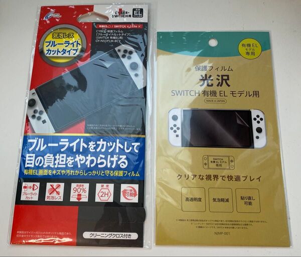 Nintendo Switch 有機ELモデル 保護フィルム(ブルーライトカットタイプ・光沢タイプ)2種類