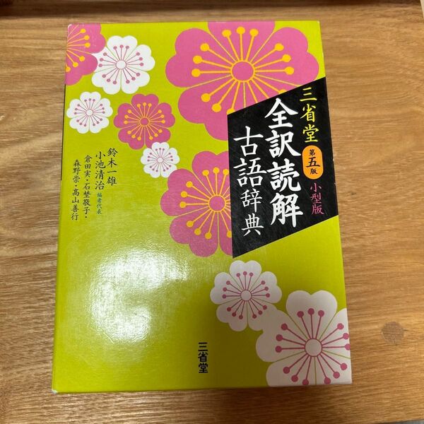 全訳読解古語辞典