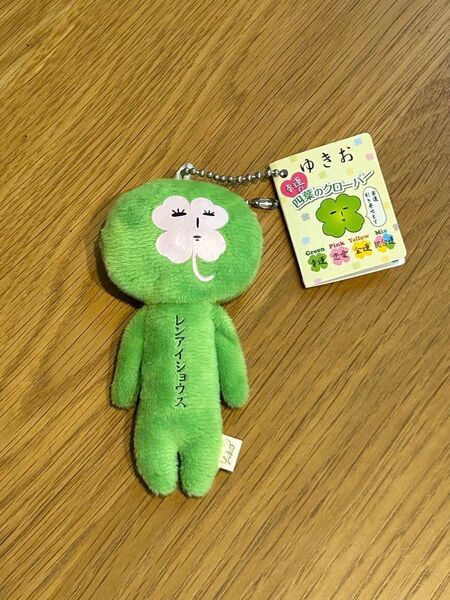 新品タグ付き ゆきお 四葉のクローバー レンアイジョウズ ぬいぐるみマスコットキーホルダー