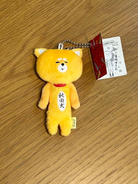 新品タグ付き ゆきお 秋田犬 マスコットキーホルダー