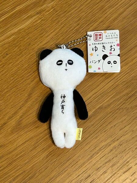 新品タグ付き ゆきお神戸限定 パンダ 神戸育ち マスコットキーホルダー