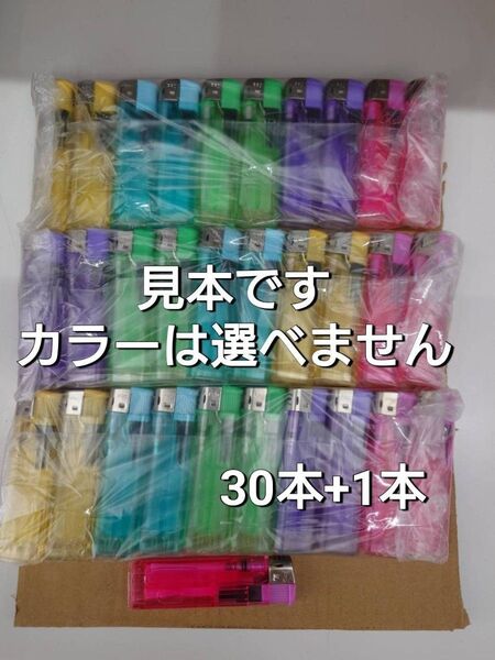 【激安】激安ライター 新品未使用 30本+1本 使い捨てライター 販促ライター アソート