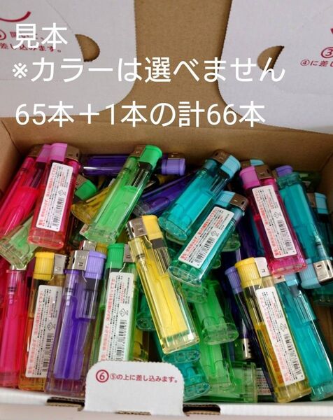 【激安】激安ライター 新品未使用 65本+1本 使い捨てライター 販促ライター アソート