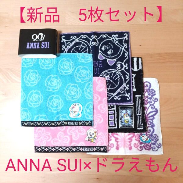 【新品】ANNA SUI×ドラえもん タオルハンカチ 5枚セット