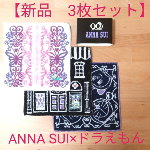【新品】ANNA SUI×ドラえもん タオルハンカチ 3枚セット