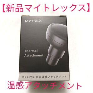 【新品】MYTREX REBIVE対応温感アタッチメント マイトレックスリバイブ