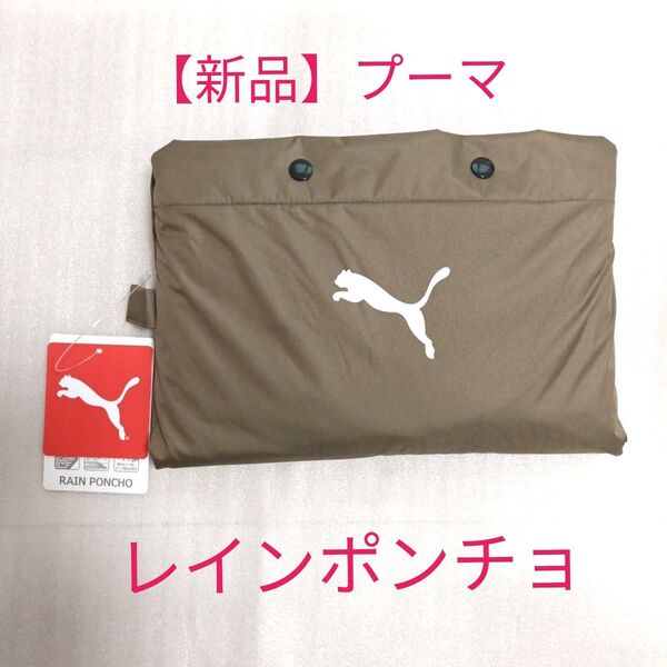 【新品】Pumaプーマ レインポンチョ カーキー フリーサイズ