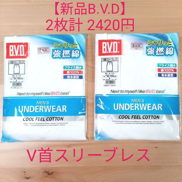 【新品 B.V.D.】 V首スリーブレス肌着 Lサイズ 2枚組 吸汗速乾