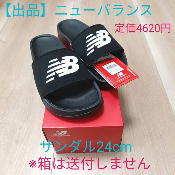 【新品】ニューバランス SUF200A3 サンダル 24cm 定価4620円