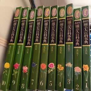 園芸大百科事典 全10巻セット fleur