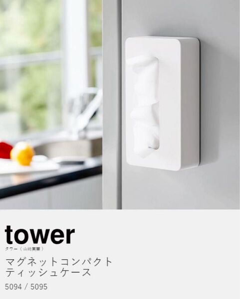 山崎実業 tower マグネット テッシュケース Yamazaki ホワイト