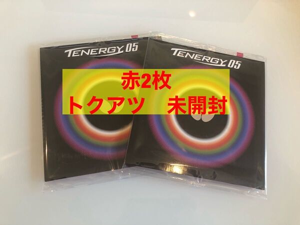 バタフライ テナジー05 赤 トクアツ 2枚セット 新品未開封