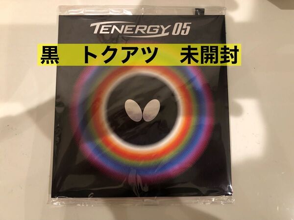 バタフライ テナジー05 黒 トクアツ 新品未開封