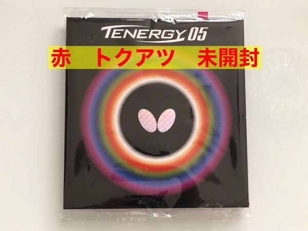 バタフライ テナジー05 赤 トクアツ 新品未開封