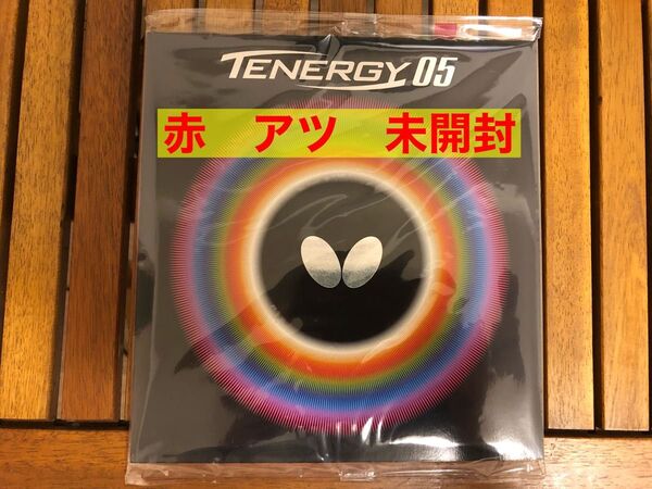 バタフライ テナジー05 赤 アツ 新品未開封