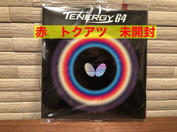 バタフライ テナジー64 赤 トクアツ 新品未開封