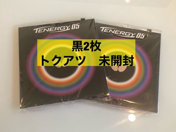 バタフライ テナジー05 黒 トクアツ 2枚セット 新品未開封