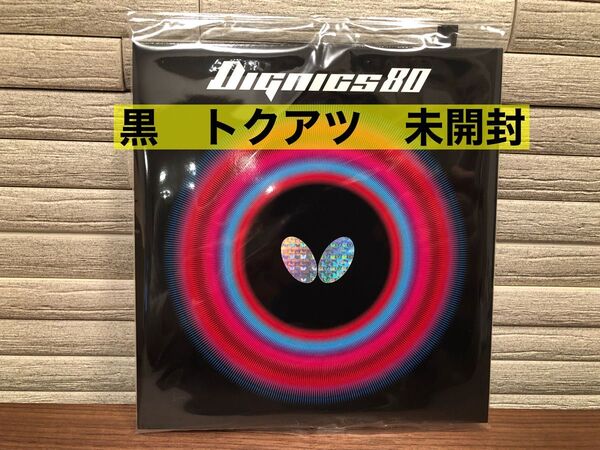 バタフライ ディグニクス80黒 トクアツ 新品未開封