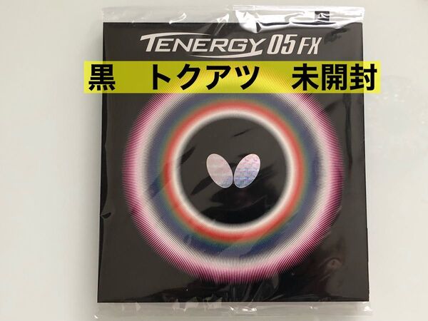バタフライ テナジー05FX 黒 トクアツ 新品未開封