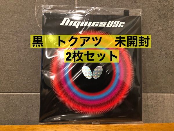 バタフライ ディグニクス09C黒 トクアツ 2枚セット 新品未開封