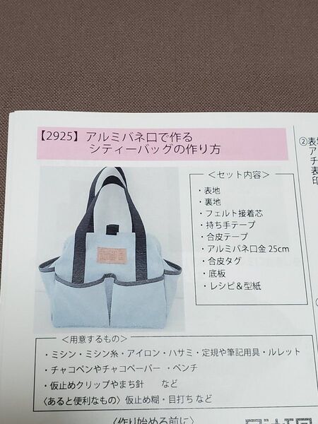 アルミバネ口で作るシティバッグ 手作りキット 手作り工房 MYmama エムワイママ