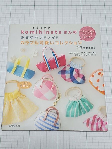 komihinataさんの小さなハンドメイド カラフル可愛いコレクション 杉野未央子/著