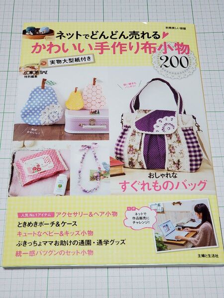 ネットでどんどん売れるかわいい手作り布小物200 別冊美しい部屋/主婦と生活社
