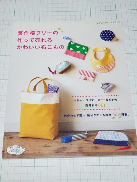 著作権フリーの作って売れるかわいい布こもの (レディブティックシリーズno.4855)