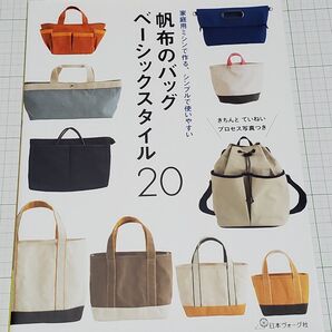 帆布のバッグベーシックスタイル20 家庭用ミシンで作る、シンプルで使いやすい