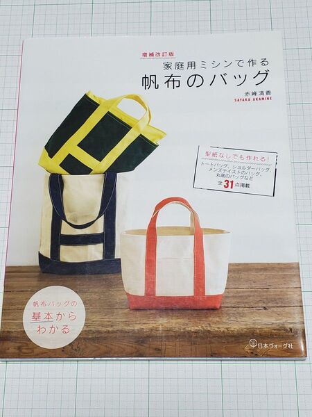 家庭用ミシンで作る帆布のバッグ 型紙なしでも作れる!全31点掲載 (増補改訂版) 赤峰清香/著