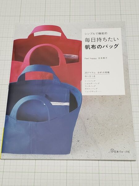 毎日持ちたい帆布のバッグ シンプルで機能的 吉本典子/著