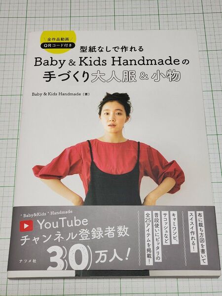 型紙なしで作れるBaby & Kids Handmadeの手づくり大人服&小物 全作品動画QRコード付き