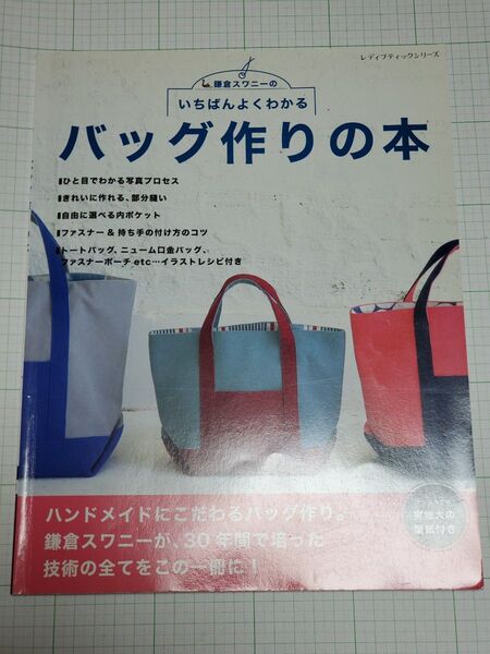 いちばんよくわかるバッグ作りの本 鎌倉スワニーの (レディブティックシリーズ 4041) 鎌倉スワニー/〔著〕